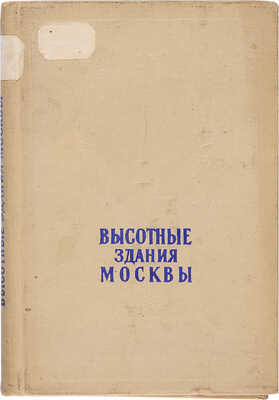 Кулешов Н.А., Позднев А.И. Высотные здания Москвы. М.: Московский рабочий, 1954. 